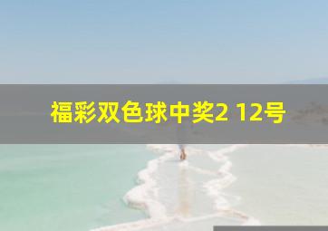 福彩双色球中奖2 12号